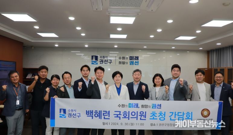 수원시 권선구, 백혜련 국회의원 초청 간담회 개최