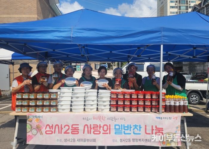 고양시 성사2동 새마을부녀회, 가을맞이 반찬 나눔 행사 개최