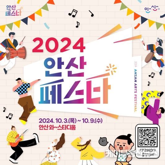 ‘10월의 시작은 축제 맛집 안산에서’2024 안산페스타 개막 임박