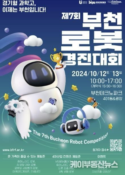 제7회 부천 로봇 경진대회 포스터