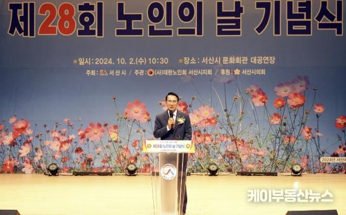 2일 서산시 문화회관에서 열린 제28회 노인의 날 기념식