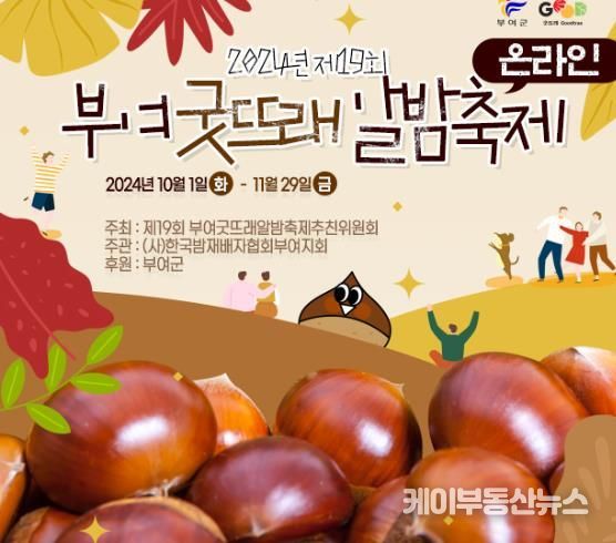 부여군, 제19회 부여 굿뜨래 알밤축제! 온라인 개최