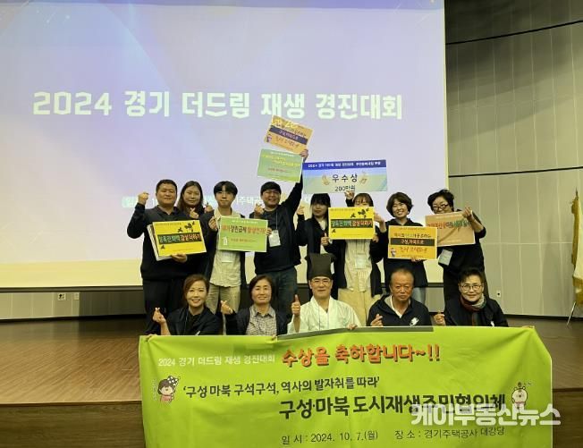 용인특례시 기흥구 구성·마북 도시재생 주민협의체가 '2024 경기 더드림 재생 경진대회'에서 우수상을 수상했다.