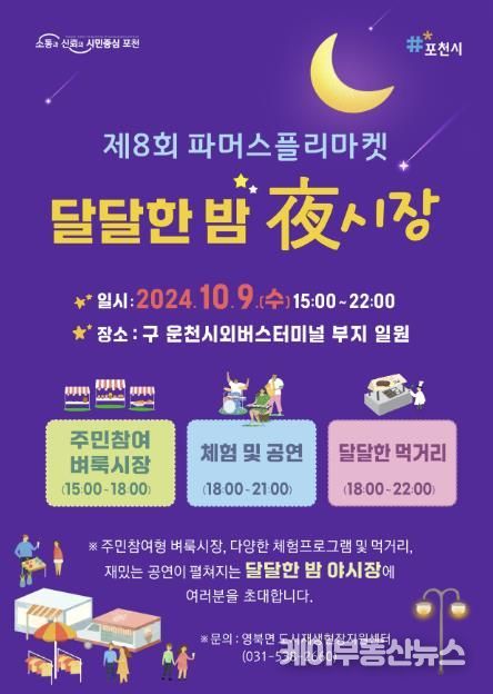 포천시 영북면, 제8회 파머스플리마켓 ‘달달한 밤 야시장’ 개최