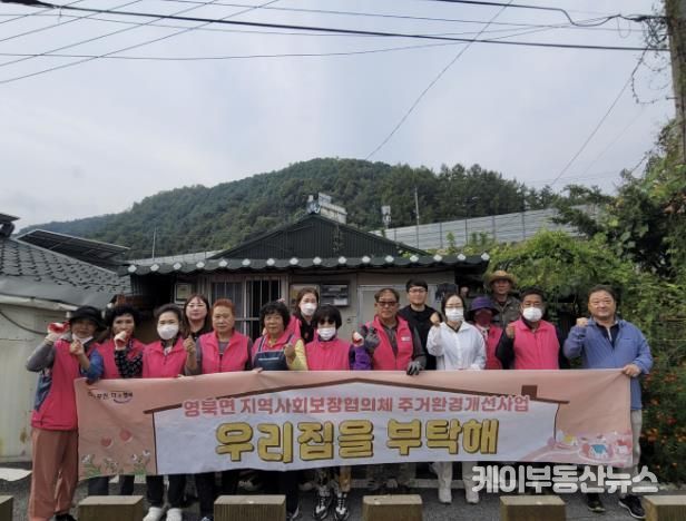 포천시 영북면 지역사회보장협의체, '우리집을 부탁해 10호점' 추진...주거환경 개선 나서