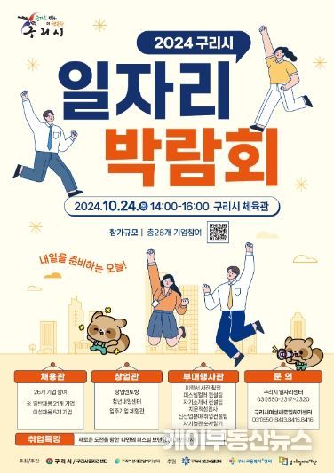 구리시, 2024년 일자리박람회 개최