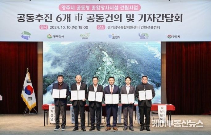 경기 북부 6개시 공동형 종합장사시설 건립사업 공동건의·기자간담회 개최