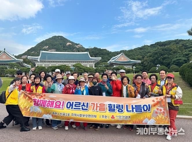 의정부시 신곡1동 지사협, 어르신들과 가을 치유(힐링) 나들이