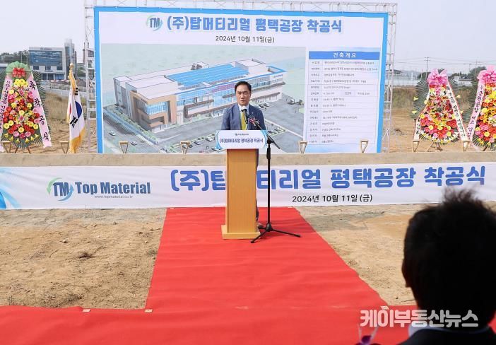 평택시 브레인시티 일반산업단지내 ㈜탑머티리얼 기업 착공 투자유치 결실