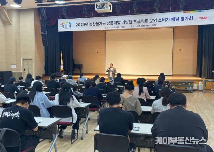 이천시, 「농산물가공 상품개발 리빙랩」 소비자패널 평가회 진행