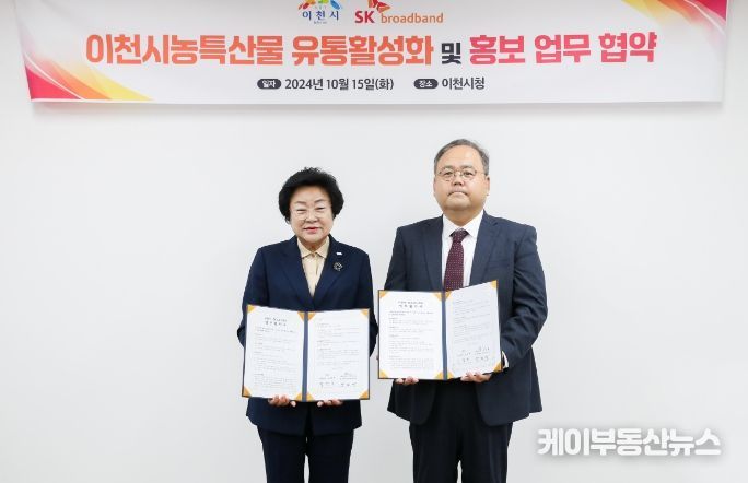 이천시, SK브로드밴드와 농특산물 상생 협약식 진행