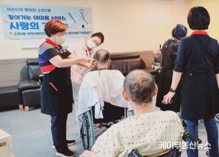 광명시 소하2동 지역사회보장협의체는 지난 15일 소하2동 효요양병원에 입원 중인 어르신을 대상으로 찾아가는 무료 이·미용 서비스 ‘사랑의 가위손’ 사업을 실시했다.