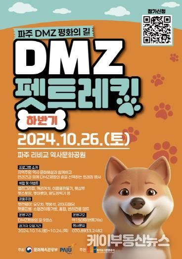 강아지와 함께 걸어요…26일 ‘파주 디엠지(DMZ) 펫 트레킹’ 개최