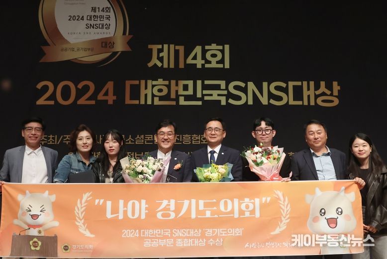 경기도의회, '2024 대한민국 SNS대상' 종합대상 수상 ‘쾌거’
