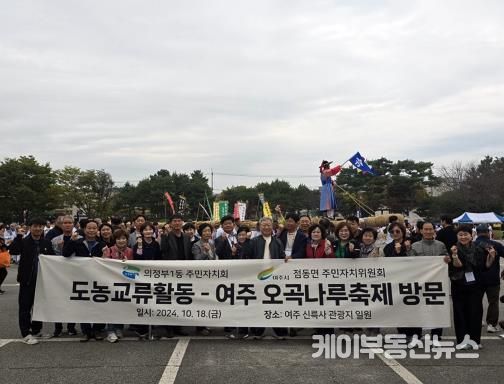 의정부시 의정부1동 주민자치회, 여주시 점동면과 여주 오곡나루축제 방문