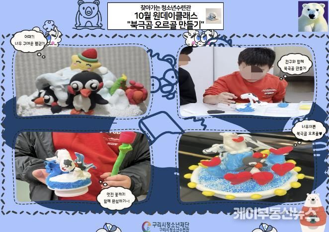 구리시청소년재단 청소년수련관, 10월 원데이클래스 '북극곰 오르골 만들기' 운영 성료