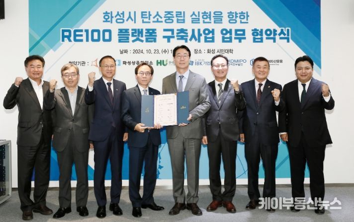 화성시, RE100 플랫폼 구축사업 협약 실시