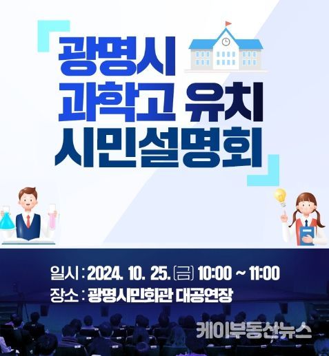 광명시가 오는 25일 오전 10시부터 11시까지 광명시민회관 대공연장에서 광명시 과학고 유치 시민 설명회를 개최한다. 사진은 시민 설명회 안내문.