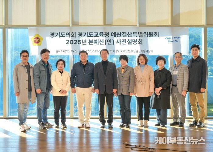 경기도의회 경기도교육청 예산결산특별위원회 2025년 약 23조 편성 道교육청 본예산(안) 심사 대비 사전설명회 개최