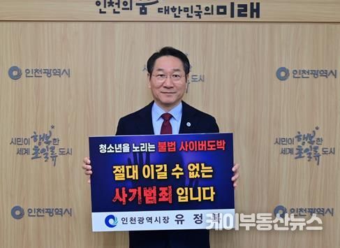 인천시 유정복 시장, 청소년 도박 근절 위해 릴레이 챌린지 동참