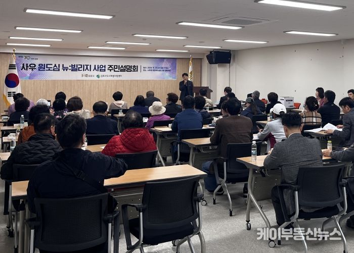 김포시가 지난 25일 사우동행정복지센터에서 한국부동산원과 함께 ‘뉴:빌리지 사업 주민설명회’를 진행했다.