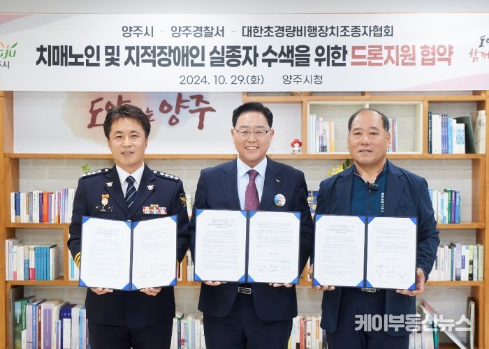 양주시, 치매노인 및 지적장애인 실종자 수색을 위한 업무협약 체결