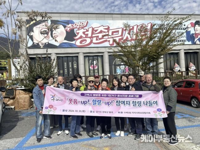 구리시 수택3동지역사회보장협의체, 중장년 1인 가구와 힐링 나들이 실시