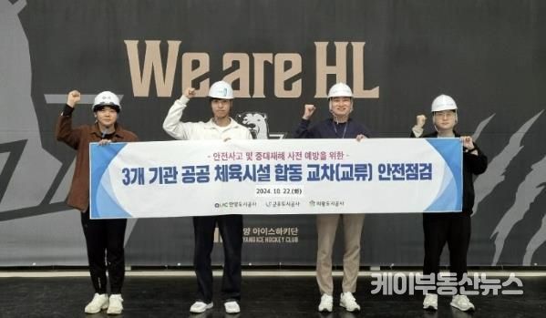 의왕도시공사, 안양·군포도시공사와 체육시설 안전점검 실시