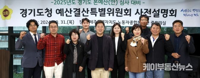 경기도의회 경기도청 예결특별위원회, 2025년도 道예산(안) 심사 대비 사전설명회 개최