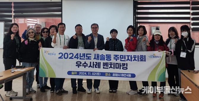 광명시 하안4동 주민자치회는 지난 2일 주민세마을사업 및 주민자치회 운영방향을 벤치마킹하기 위해 방문한 강원도 인제군 기린면·경기도 화성시 새솔동 주민자치회를 맞이했다.