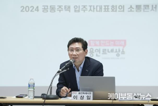 이상일 용인특례시장이 5일 기흥구청에서 기흥구 내 공동주택 입주자대표 60명과 3시간 10분에 걸쳐 간담회를 가졌다