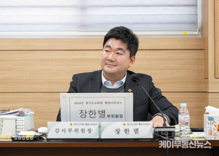 장한별 경기도의회 교육행정위원회 부위원장, "도내 특성화고 재구조화를 위한 지원청별 적극 행정" 당부