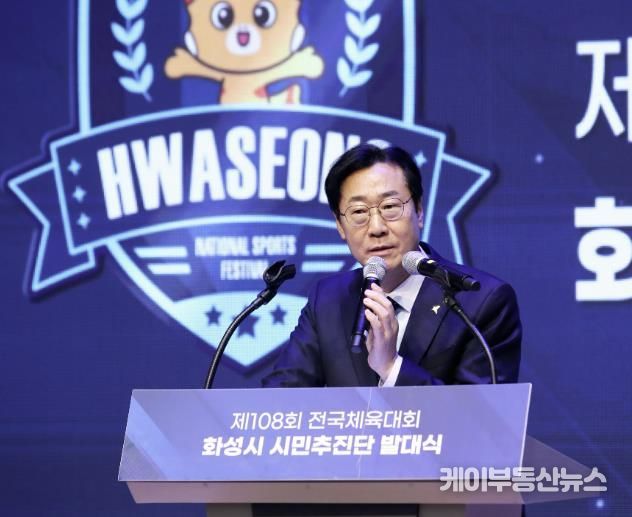 화성시, 제108회 전국체육대회 화성시 시민추진단 발대식 개최...스포츠 도시로 발돋움