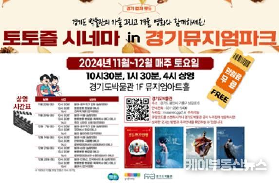 경기도박물관, 가을·겨울 맞이 '토토즐 시네마' 영화 상영, 주말 체험 프로그램 진행