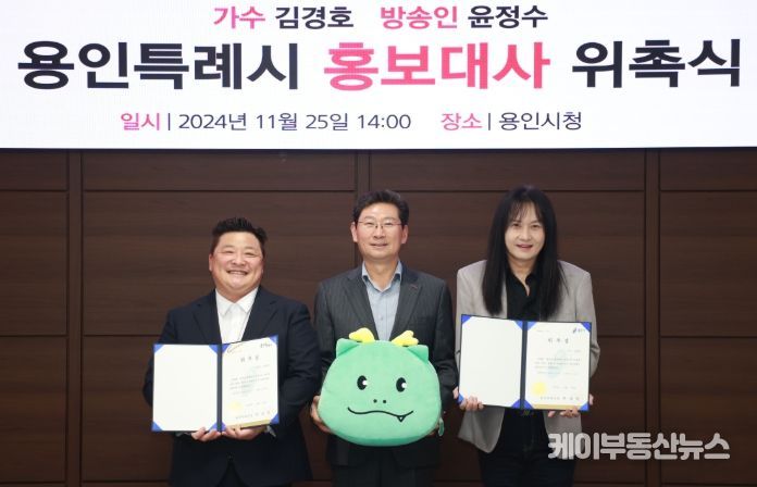 용인특례시가 방송인 윤정수와 가수 김경호를 홍보대사로 위촉했다