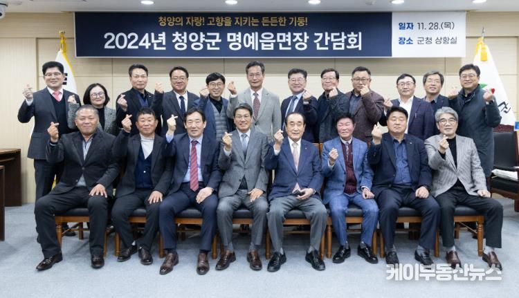 2024년 청양군 명예읍·면장 간담회 개최