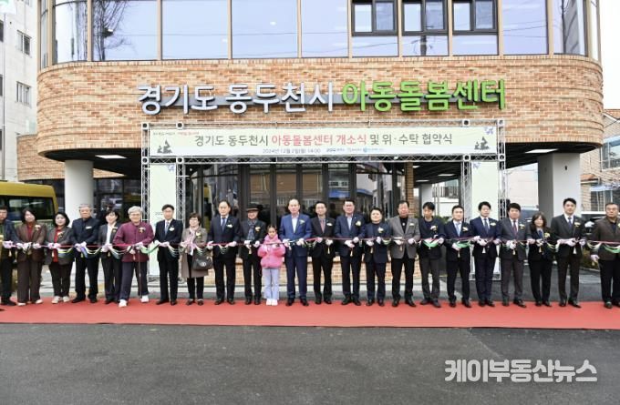 동두천시·경기도·경기주택도시공사, 동두천 아동돌봄센터 개소 '초등 돌봄의 선도적 역할 기대'