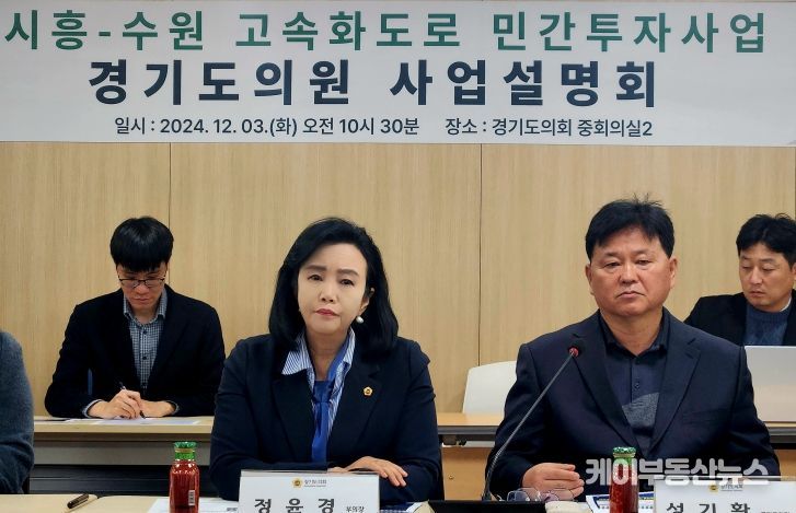 경기도의회 정윤경 부의장, 군포시 도의원들과 ‘시흥-수원 고속화도로 민간투자사업 사업설명회’에서 ‘환경보호 최우선’ 의견 전달