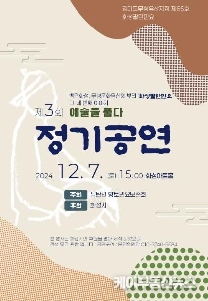 화성팔탄민요 제3회 정기공연, ‘예술을 품다’