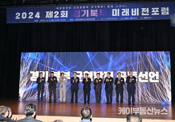 경기도-경기도 북부권 시장군수협의회, 경기북부 균형발전 위한 공동선언식 및 ‘경기북부 미래비전 포럼’ 개최