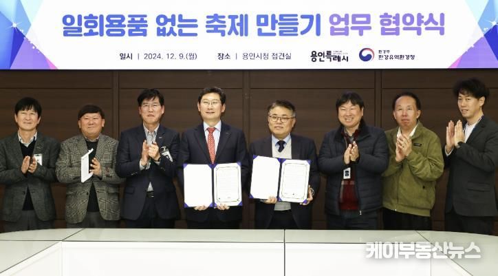 용인특례시는 9일 시장 접견실에서 한강유역환경청과 '일회용품 없는 축제 만들기' 를 위한 업무협약을 맺었다.