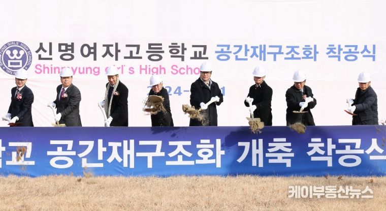 신명여고 공간 재구조화 개축 착공식