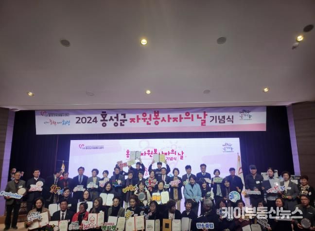 홍성군, ‘2024년 자원봉사자의 날’ 기념식 개최