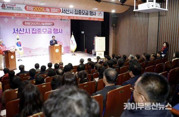 12일 서산시 문화회관 소공연장에서 열린 희망2025 나눔캠페인 집중모금 행사