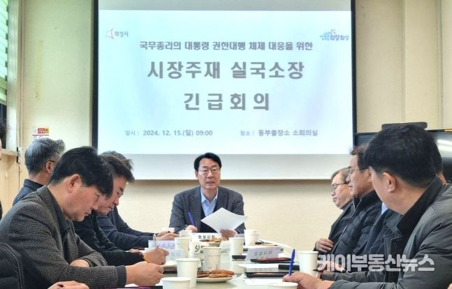 정명근 화성시장, 국무총리 권한대행 체제 대응을 위한 긴급 간부회의 개최... “지역사회와 경제의 안정이 최우선”