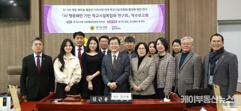 “AI 행동패턴 분석으로 학교시설 복합화 방안 찾는다” 경기도의회, ‘AI 행동패턴 기반 학교시설복합화 연구회’ 착수보고회 개최