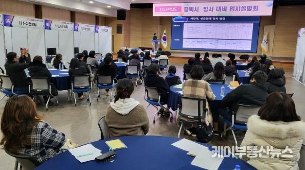 평택시, ‘2025학년도 정시 입시설명회 및 컨설팅’ 성황