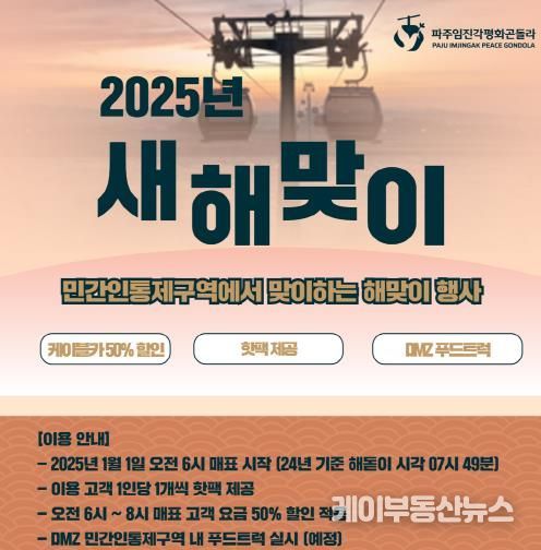 파주시 임진각평화곤돌라, 2025 새해 해돋이 특별 행사