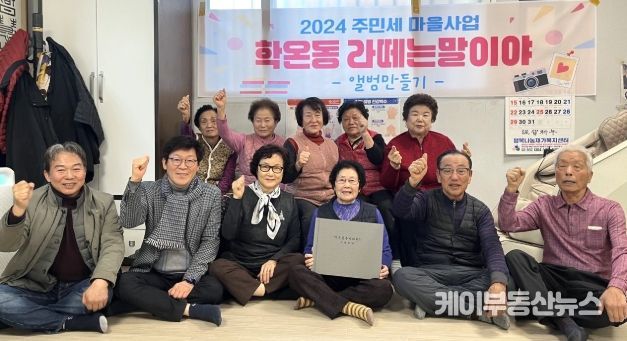 광명시 학온동 주민자치회는 지난 24일 학온동 마을 풍경을 담은 앨범을 제작해 각 경로당에 비치하는 주민세마을사업 ‘백세시대 3탄’을 마무리했다.