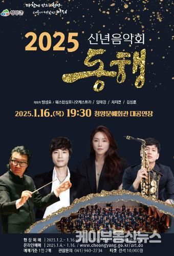 새해 청양의 희망을 여는 “2025 신년음악회” 예매안내
